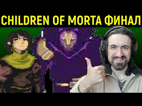 ФИНАЛ - А Я ГОВОРИЛ, ЧТО КЕВИН САМЫЙ СИЛЬНЫЙ - Children of Morta
