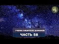 Аудиокнига &quot;Учение сибирских шаманов&quot;. Часть 58. Закон кармы: как стать богатым и обрести счастье?