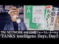 吉田ゐさおの勝手にルポタージュ、の予定が、急遽、吉田ゐさおがご来場者にインタビュー「TM NETWORK FANKS intelligence Days」Day3