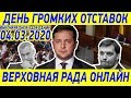 ОТСТАВКА Гончарука и Рябошапки - Верховная Рада ПРЯМОЙ ЭФИР от 04.03.2020