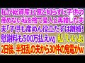 【スカッと総集編】私が総資産11億と知らず子供の出来ない私を捨て愛人と再婚した夫「子供も産めん役立たずは離婚ｗ慰謝料も500万払えｗ」私「いいよ！はい、離婚届け！ 」→2日後、半狂乱の夫から鬼電がw