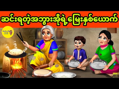 ဆင်းရဲတဲ့အဘွားအိုရဲ့မြေးနှစ်ယောက် ပုံပြင် (အစအဆုံး)
