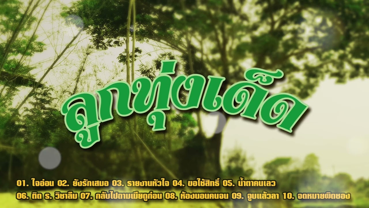 ลูกทุ่งเด็ด ใจอ่อน/ยังรักเสมอ/รายงานหัวใจ