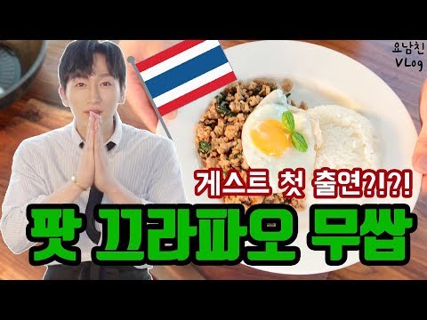태국요리 팟끄라파오 무쌉 만들기! ผัดกะเพรา