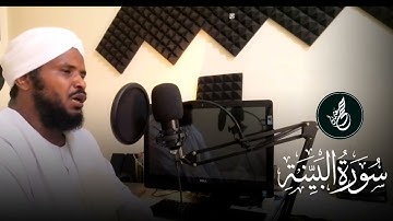 سورة البيِّنة || محمد عثمان حاج علي أبو حجيل