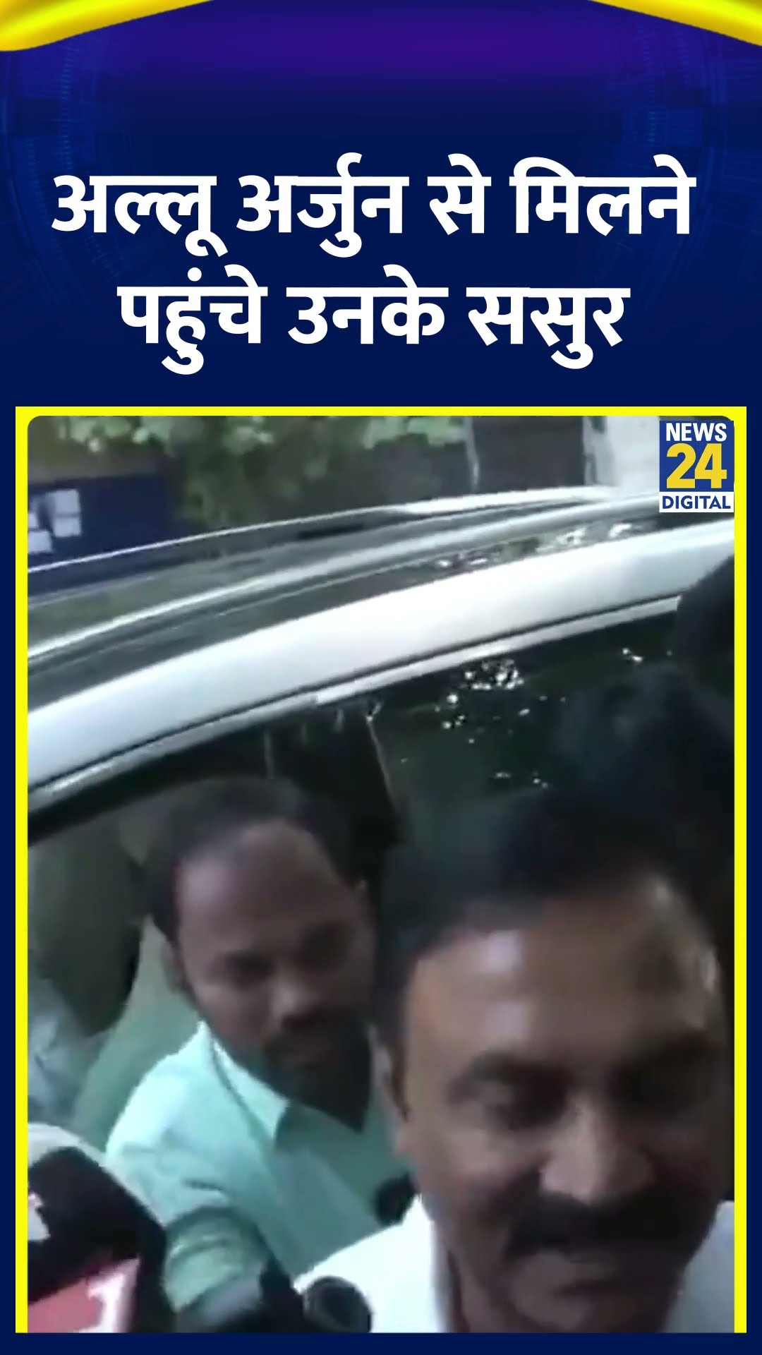Actor Allu Arjun के आवास पर मिलने पहुंचे उनके ससुर, सुबह जेल से रिहा हुए थे अल्लू अर्जुन