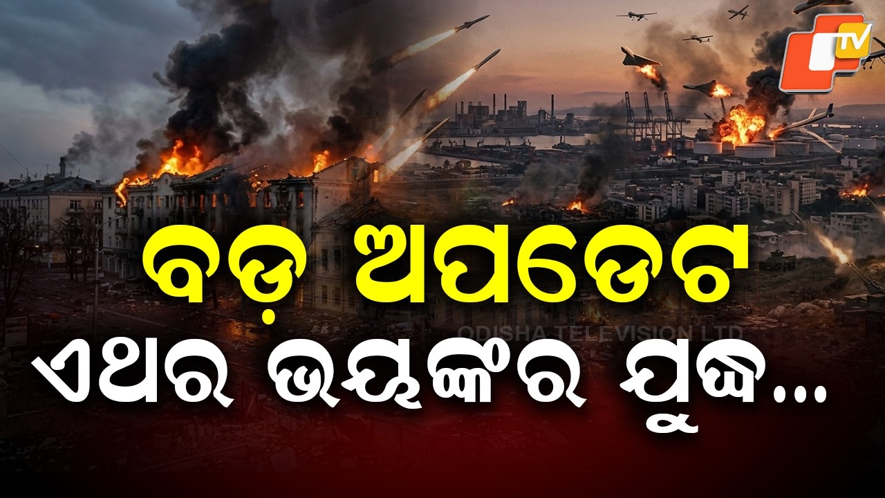 🔴LIVE |  ବଡ଼ ଅପଡେଟ, ଏଥର ଭୟଙ୍କର ଯୁଦ୍ଧ…  |   Peace Talks Collapse, Massive War Threat Looms | OTV