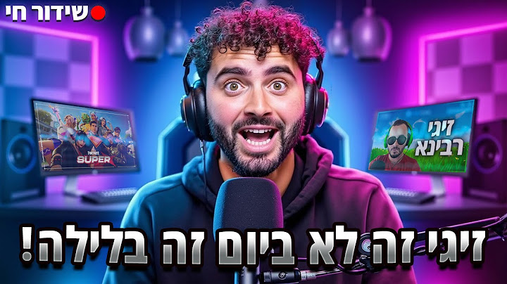 לייב זיגי זה לא ביום זה בלילה