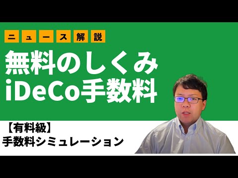 【有料級】りそな銀行iDeCo手数料無料化の裏話を解説します