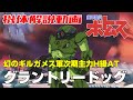 【幻のスコープドッグの後継機】グラントリードッグ【装甲騎兵ボトムズ】