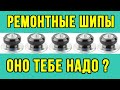 РЕМОНТНЫЙ ШИП, ДОШИПОВКА! КАК ЭТО РАБОТАЕТ?!