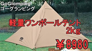 【キャンプ道具】GoGlamping軽量ワンポールテント2kg