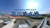 おいしい水ができるまで 鍋屋上野浄水場 Youtube おいしい水ができるまで 鍋屋上野浄水場 Youtube