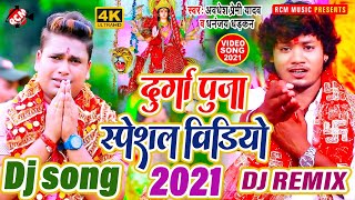 #Video धनंजय धड़कन व अवधेश प्रेमी यादव का इस साल का धमाल मचाने वाला दुर्गा पूजा DJ SONG