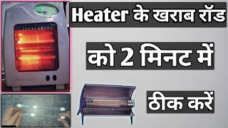 Room Heater के खराब रॉड को सही कैसे करे |heater repair kaise kare ||ElectricalAnkit