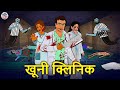 खूनी क्लिनिक | Haunted Clinic | Bhootiya Kahaniya | Horror Stories | Hindi Kahaniya | Hindi Stories