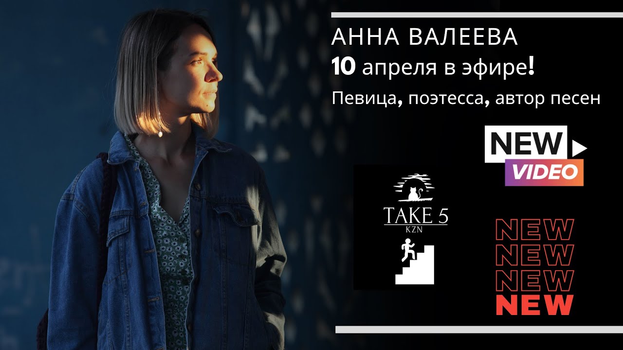 Анна Валеева в Take5Kazan - YouTube