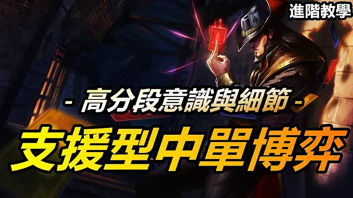 LOL 英雄聯盟【中路MID教學】高分段支援型中單的博弈，王者意識與細節。 #LOL#英雄聯盟#木魚仔 - 天天要聞