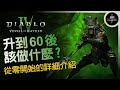 暗黑4｜升到60後該做什麼？從零開始的詳細介紹｜DLC憎恨之軀｜Diablo4 D4｜Joe愛玩遊戲 Mp3 Song