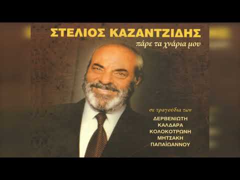 Στέλιος Καζαντζίδης -