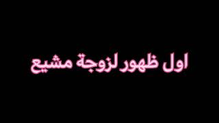 اول ظهور لزوجة محمد مشيع… #عائلة_مشيع #ايمان_مشيع #انس_ايمان_يوسف