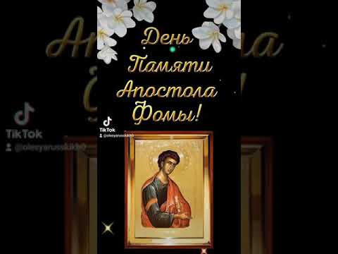 19 октября День Памяти Святого Апостола Фомы 🙏