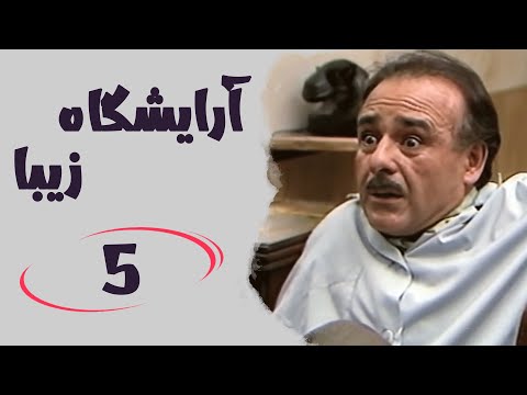 Serial Arayeshgah Ziba Part 5 سریال آرایشگاه زیبا قسمت 5