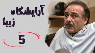 Serial Arayeshgah Ziba - Part 5 | سریال آرایشگاه زیبا - قسمت 5