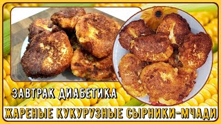 Завтрак диабетика. Жареные кукурузные сырники. Только тем, кому можно жареное. Остальным не смотреть