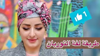 اجمل لفة توربان 2021 mbc4 mbcbeautymatch