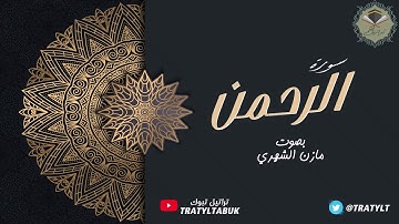 قناة تراتيل | سورة الرحمن بصوت مازن الشهري