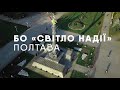 БО &quot;Світло надії&quot;, Полтава