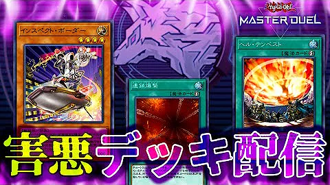 遊戯王マスターデュエル ヘル テンペストデッキでプラチナに行きたい Mp3