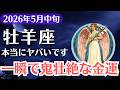 【牡羊座】2026年5月中旬、おひつじ座|一瞬で鬼壮絶な金運が爆発する瞬間
