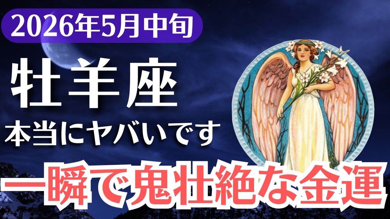 【牡羊座】2026年5月中旬、おひつじ座|一瞬で鬼壮絶な金運が爆発する瞬間