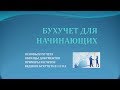 5. Проводки. Бухучет для начинающих.