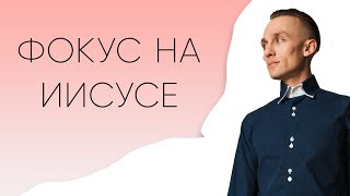 КИРИЛЛ ЧЕПЧУГОВ  | ФОКУС НА ИИСУСЕ