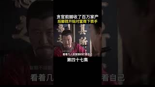 贪官前脚收了百万家产,后脚就开始对富商下狠手!#chinesedrama #历史传奇剧 #中国电视剧 #搞笑 #2024電視劇