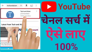 Youtube Channel Search me Kaise laye | Youtube Channel Search List me Kaise laye .