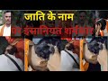&quot;क्या भक्ति करने के लिए अब जाति ज़रूरी है? | मुकुटमणि यादव पर हमला | रामायण का अपमान!&quot;