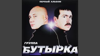 Miniatura de vídeo de "Butyrka - Запах воска"