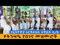 Ethiopia -የኢትዮዽያ ኦርቶዶክስ ተዋህዶ ቤ/ክ የትንሣዔ የበገና መዝሙሮች   8 May 2024