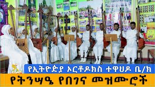 Ethiopia -የኢትዮዽያ ኦርቶዶክስ ተዋህዶ ቤ/ክ የትንሣዔ የበገና መዝሙሮች   8 May 2024
