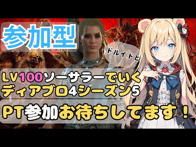 ディアブロ4・参加型】LV100ソーサラーとドルイドで行く14日目