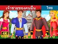 เจ้าชายของคนอื่น | Somebody else's prince | Thai Fairy Tales