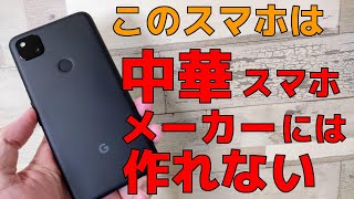 Pixel 4a [Unboxing] This smartphone couldn't be made by a Chinese