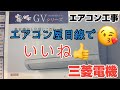 エアコン工事で三菱電機のベーシックなエアコンMSZ-GV2220をつけてきた！このモデルから大きくチェンジして凄く施工性が良くなりました