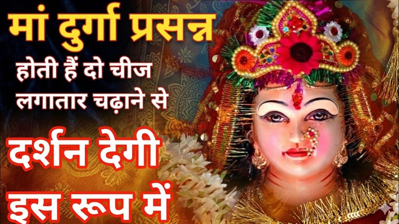 माता दुर्गा को खुश करने के लिए क्या करें।Mata durga ki shakti kaise prapt kare।Mata durga ki puja।