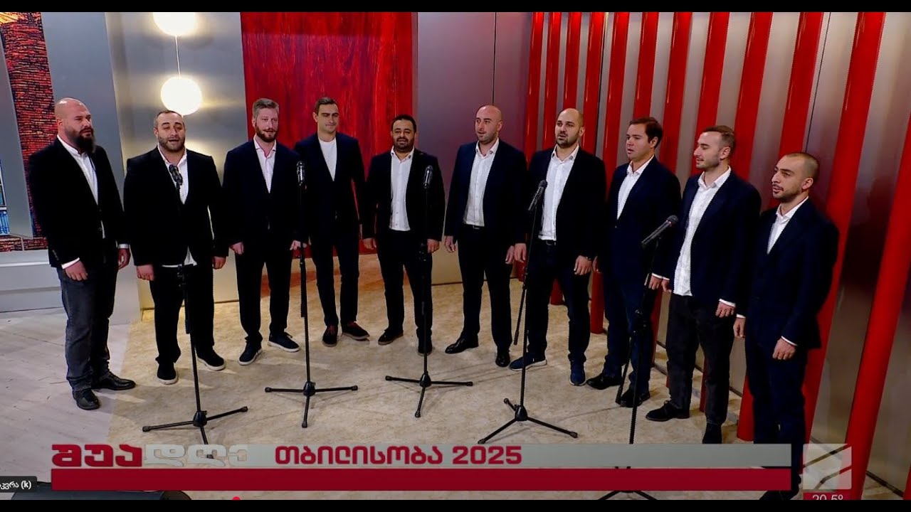 "ნუშის თვალება"-ანსამბლი "ჰერიო"; შუადღე-2025.09.22