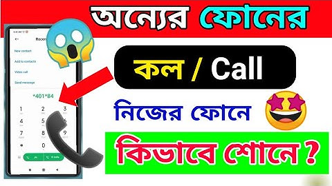 অন্যের ফোন কল নিয়ে আসুন নিজের ফোনে। Android Phone Most Useful Calling Tricks ।  Ami Gour Haldar।